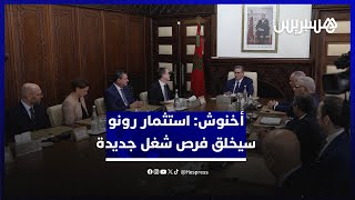 أخنوش: الاستثمار الجديد برونو في المغرب سيخلق فرص شغل جديدة ويؤكد ثقتها في بلادنا thumbnail