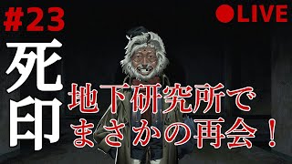 死印 23 なるべくイケボでアテレコ実況 ～ 深夜の研究所を調査！なんで軍歌ながれてんのぉ？(震)