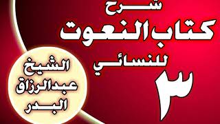صورة 03 - شرح كتاب النعوت للنسائي  الشيخ عبد الرزاق بن عبد المحسن العباد