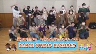 ダンスが大好き！「DANCE STUDIO BUGRIGHT」蒲生郡日野町　町民会館わたむきホール虹