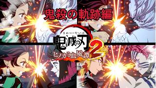 【鬼滅の刃】ヒノカミ血風譚2 鬼殺の軌跡編