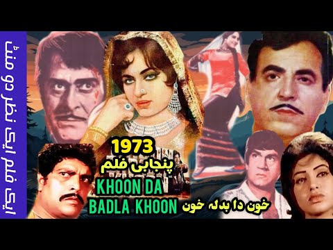 Khoon Da Badla Khoon 1973 pakistani punjabi movie | Pakistani film history | film review #lollywood