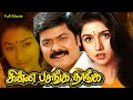 ரேவதி முரளி Chinna Pasanga Naanga Tamil Full Movie HD Super Hit Movie Goundamani