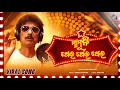 Mamuni Thae Thae Papu Pam Pam New Odia Masti Song OdishaR