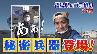 #40「ブンケン歩いてゴミ拾いの旅」相馬～福島編1