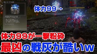 【エルデンリング】即修正の体力99を1撃粉砕する最凶戦技が酷いｗｗｗｗ【ELDEN RING】