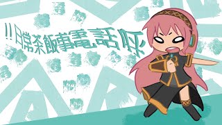 Cover art for 日常茶飯事電話呼 /  Daily Phone Calls [FAN PV]