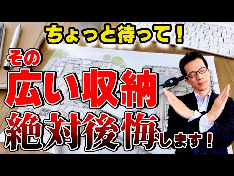 【YouTube配信】後悔しても遅い！気を付けないといけない間取り4選