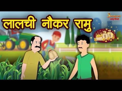 Lalchi Naukar Ramu Kahaniya | लालची नौकर रामु | Hindi Kahaniya | Hindi Moral Stories | Bedtime Story