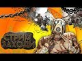 Проходим Borderlands 2
