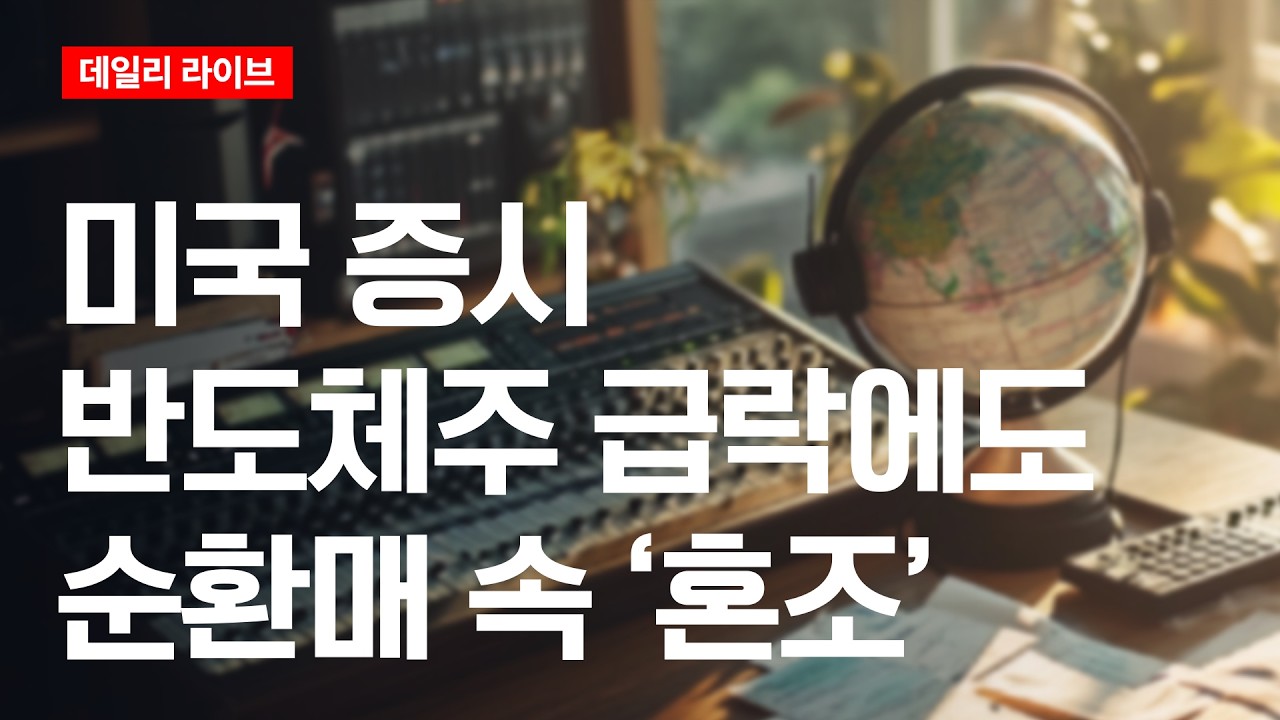미국증시, 반도체주 급락에도 순환매 속 '혼조'  | 데일리 라이브 | 2026.7.29(수)