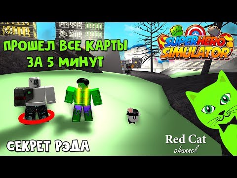 ПРОШЕЛ ВСЮ ИГРУ ЗА 5 МИНУТ | Superhero Simulator roblox | Обновление в Симулятор супергероя