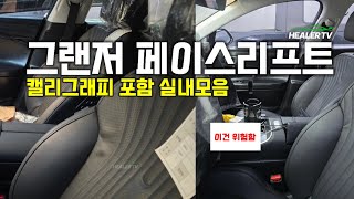 Download lagu ‼️Hyundai Grandeur Facelift Interior Collection with Calligraphy‼️ mp3