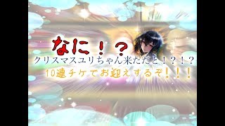〈実況〉［龍オン］ユリちゃんをお迎えするゾ！！！