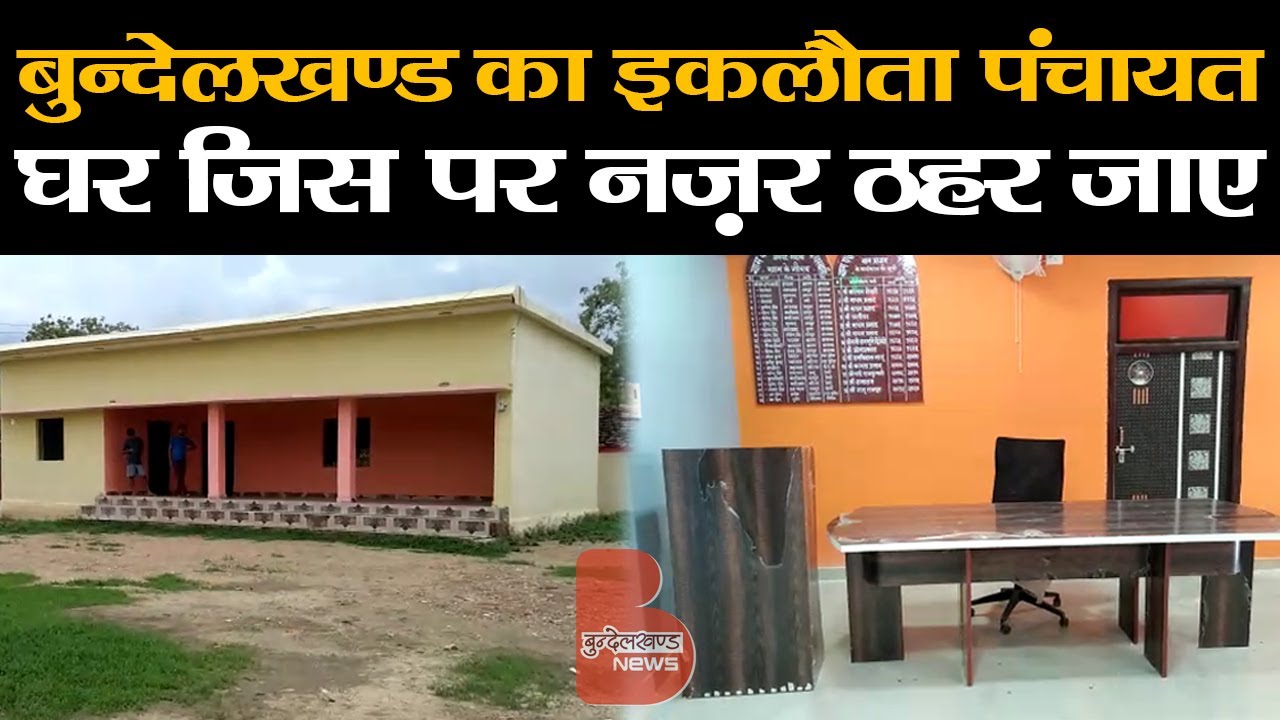 बुन्देलखण्ड का इकलौता पंचायत घर जिस पर नज़र ठहर जाए