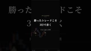 FX振り返り｜勝ったトレードこそ「3行」で書いてください #shorts