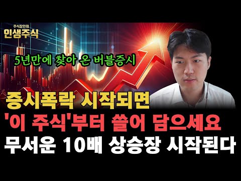 증시폭락 시작되면 '이 주식'부터 쓸어 담으세요, 5년만에 찾아 온 버블증시로 무서운 10배 상승장 시작된다 [인생주식]