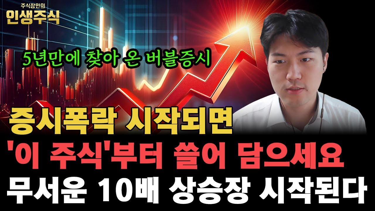증시폭락 시작되면 '이 주식'부터 쓸어 담으세요, 5년만에 찾아 온 버블증시로 무서운 10배 상승장 시작된다 [인생주식]