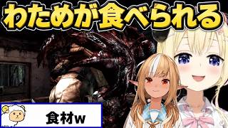 【角巻わため】フレわたで初見バイオ5をプレイした反応【PART5】【不知火フレア/ホロライブ切り抜き】※ネタバレあり