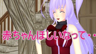 【東方MMD】　赤ちゃんがほしい神綺様　【Touhou】 【MMD紙芝居】