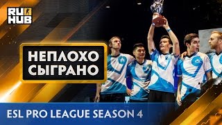 НЕПЛОХО СЫГРАНО - ESL Pro League Season 4