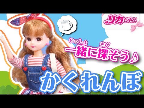 【かくれんぼ】リカちゃんがキャンプへ🏕☀️双子の妹が消えた❗️❓ミキちゃんマキちゃんを探せ❗️