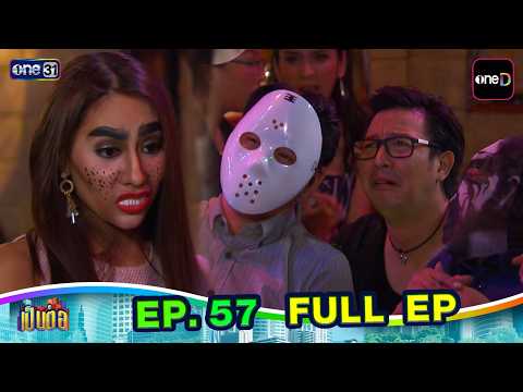 เป็นต่อ ปี 2557 | EP.57 | one sitcom