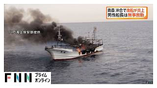 青森県東通村の沖合約22kmで漁船が炎上し沈没　男性船長は救助されけがなし（2026年10月25日）