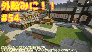 【Minecraft】外殻クラフトみに！！ Part.54【ゆっくり実況】