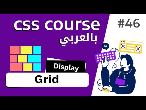 #46 |شرح كامل ل CSS Grid