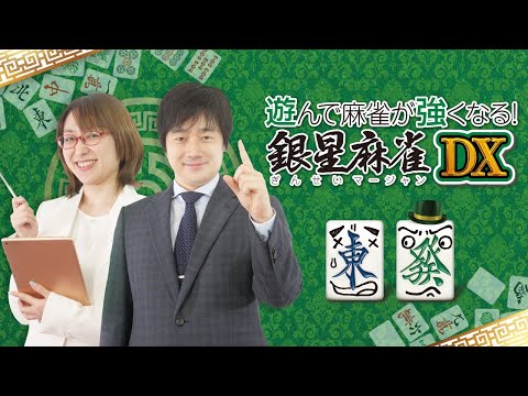 遊んで麻雀が強くなる!銀星麻雀DX