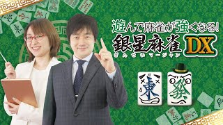 Asonde Mahjong ga Tsuyokunaru! Ginsei Mahjong DX video 1