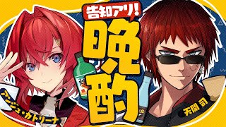 【📢告知アリ】天開ｻｧﾝ！お酒飲みましょう！！お酒！！！！！【晩酌🍶/にじさんじ/アンジュ・カトリーナ/天開司】のサムネイル