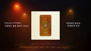 [影音] FTISLAND - 不知道愛的方法(2023)