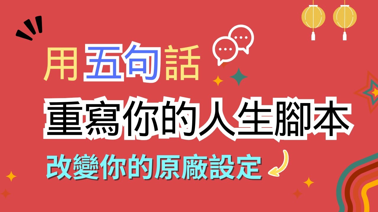 迎接好運，瞬間提升能量場｜五句話，讓你如同祈福般有效！