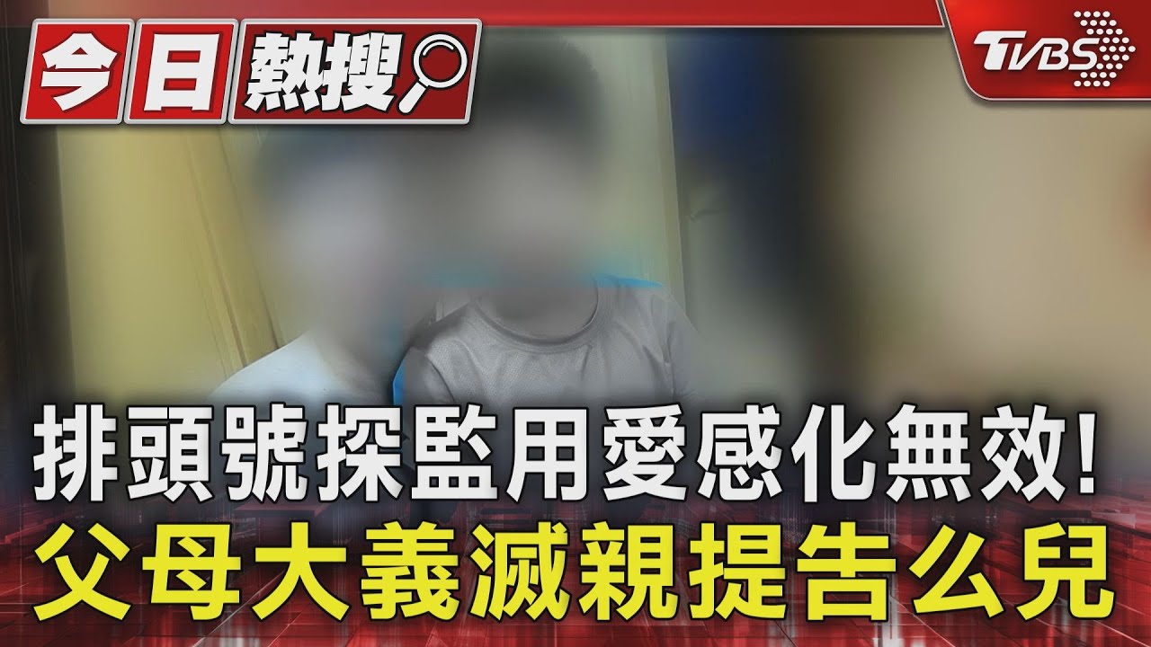 排頭號探監用愛感化無效！　父母大義滅親提告么兒