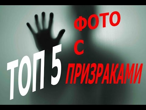 ТОП 5 СТРАШНЫХ И ЖУТКИХ ПРИЗРАКОВ СНЯТЫХ НА ФОТО
