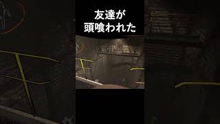 友達が頭喰われた #shorts