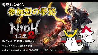＃38［女性実況]＊育児しながら参加型仁王２ 絵巻手伝ってくれる人募集中！＊＊赤ちゃんの声が入る場合がございます。