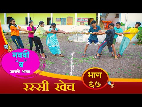 "नववी ब" भाग - #६७ | रस्सी खेच | Navavi B  Episode - #67 | Rassi Khech | marathi Webseries