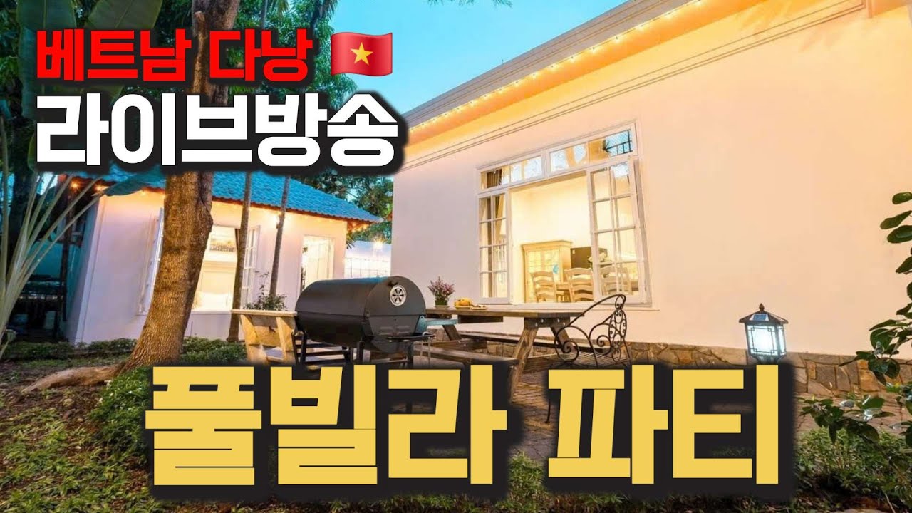 베트남 다낭 그녀들과 풀빌라에서 파티해요