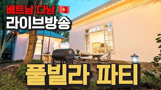 베트남 다낭 그녀들과 풀빌라에서 파티해요