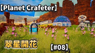 【Ｐｌａｎｅｔ Ｃｒａｆｔｅｒ】翠星開花【＃０８】
