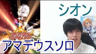 実況【白猫プロジェクト】シオンアマデウスソロ【☆13協力】