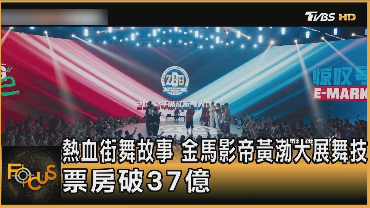 熱血街舞故事 金馬影帝黃渤大展舞技 票房破37億