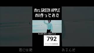 【Doodle】元男子高校生2人が全力でMV作ってみた【Mrs.GREEN APPLE】