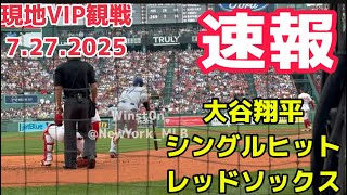 【速報】大谷翔平シングルヒット！レッドソックス3戦目〜現地観戦VIP