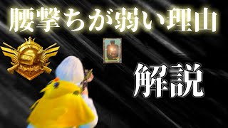【解説】プロが腰撃ちを使わない理由【PUBGモバイル】