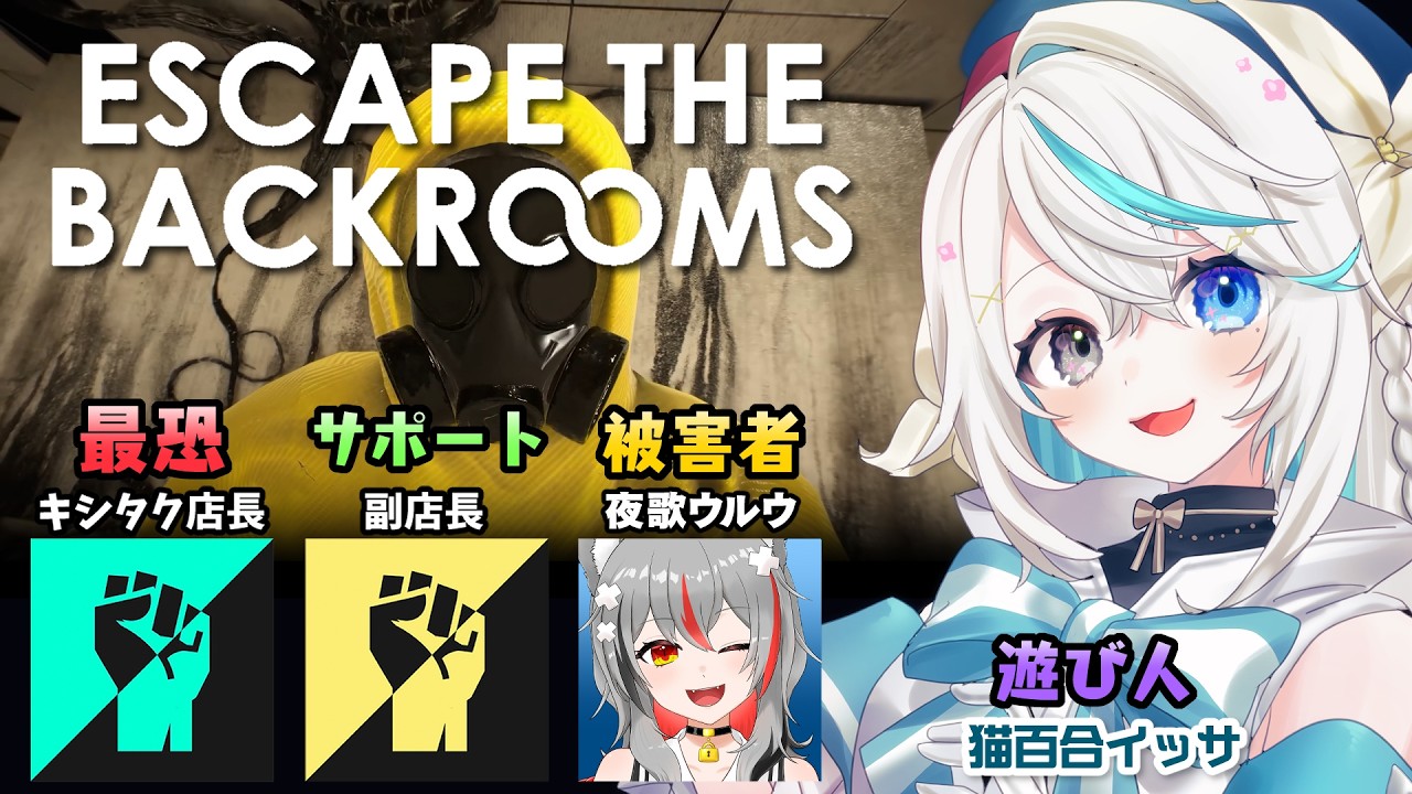 最恐キシタク店長と新しい被害者ウルウちゃんと『Escape the Backrooms』で楽しい謎解きをしよう♪～サポート役に副店長を添えて～【猫百合イッサ／キシタク店長／副店長／夜歌ウルウ】