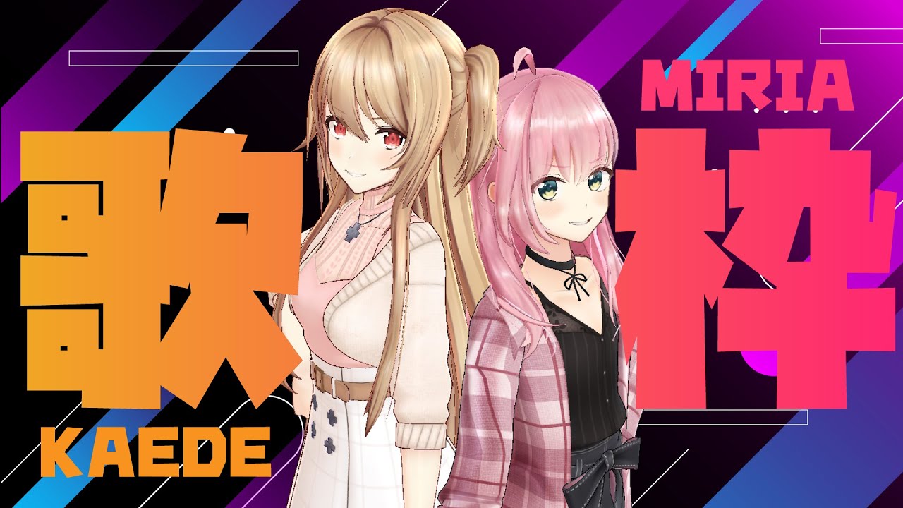 【生歌】かえみりデュエット歌枠！【桜樹みりあ/夢咲楓】